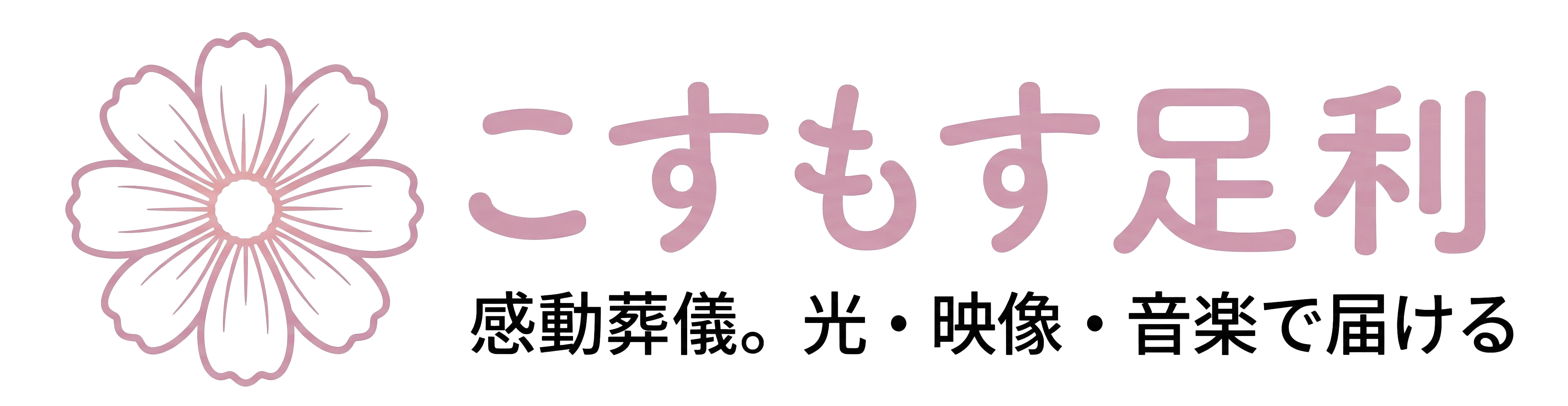 こすもす足利