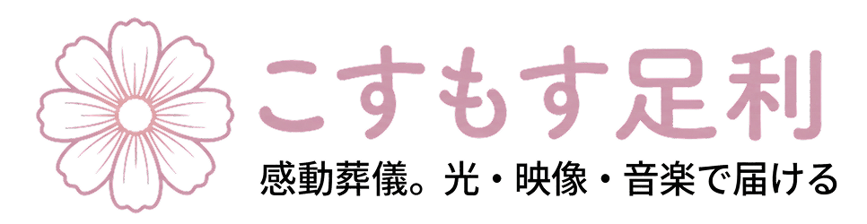 こすもす足利
